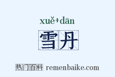 雪丹是什么意思的图片